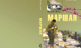 Обложка романа «Маршал»,  посвященного солдату Израиля...